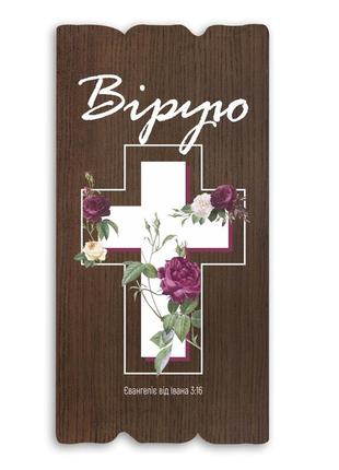 Декоративна дерев'яна яна табличка "вірую"