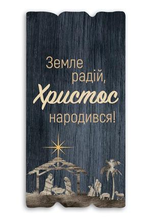 Декоративна дерев'яна табличка "земле радій, христос народився!"