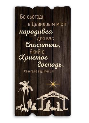Декоративна дерев'яна табличка "бо сьогодні в давидовім місті народився для вас спаситель"