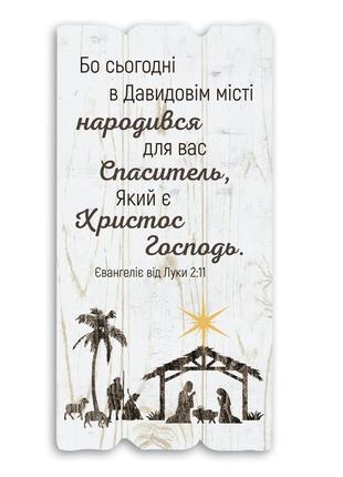 Декоративна дерев'яна яна табличка "бо сьогодні в давидовім місті народився для вас спаситель"
