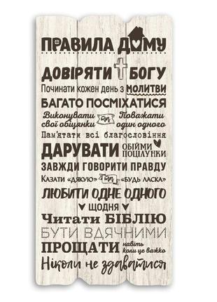 Декоративна дерев'яна яна табличка "правила дому - довіряти богу"