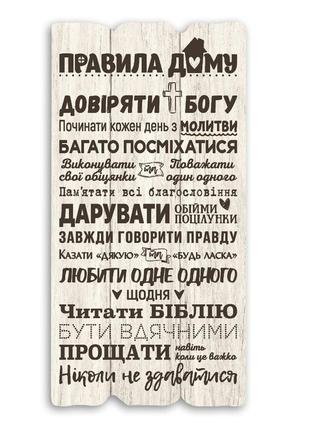Декоративна дерев'яна табличка "правила дому - довіряти богу"