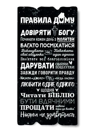 Декоративна дерев'яна табличка "правила дому - довіряти богу"