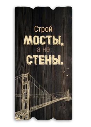 Декоративна дерев'яна табличка "строй мосты, а не стены"