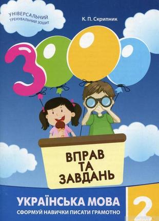 Навчальна книга "3000 вправ та завдань" українська мова 2 клас час майстрів 152657