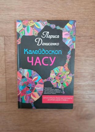 Книга "калейдоскоп часу" лариса денисенко1 фото