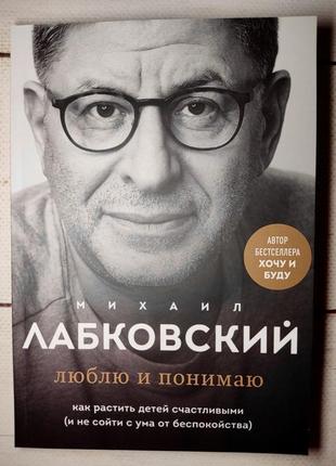 Книга новинка «люблю и понимаю» михаил лабковский