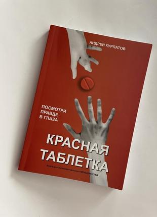 Книга андрія курпатова червона таблетка жанр психологія