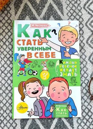 Детские книги психолога ирины чесновой3 фото