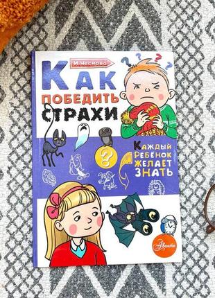 Детские книги психолога ирины чесновой6 фото