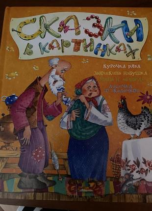Книга казки в картинках