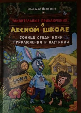 Книга удивительные приключения в лесной школе