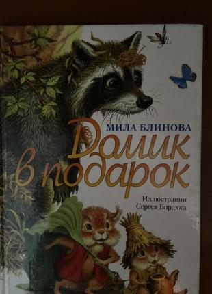 Книга будиночок в подарунок