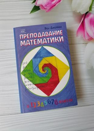 Книга рон джерман "преподавание математики"