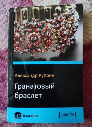 Книга олександр куприн гранатовий браслет