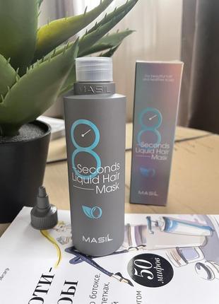 Masil 8 seconds liquid hair mask маска для об'єднання єму і відновлення 8 секунд