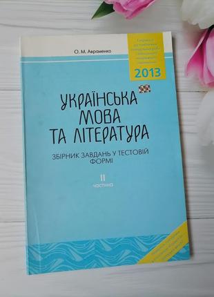 Книга "українська мова та література" зно