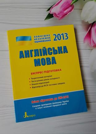 Книга зно "англійська мова"