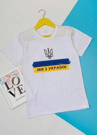 Белая патриотическая футболка, патріотична біла футболочка