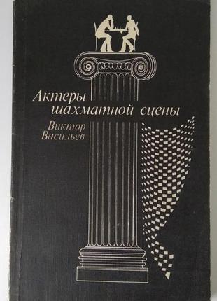 Віктор васильєв. актори шахової сцени.