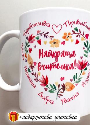 Горнятко подарунок вчительці день вчителя чашка 8 березня кружка