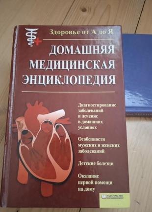 Домашня медична енциклопедія
