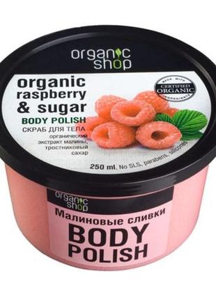Organic shop скраб для тіла малиновий крем (250 мл)