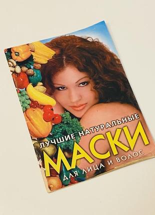 Книга «кращі натуральні маски для обличчя та волосся»