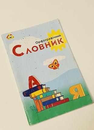 Книга «орфографічний словник»