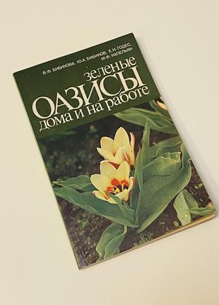 Книга «зелені оазиси вдома і на роботі»