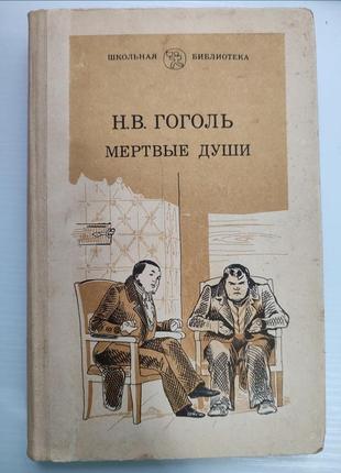 Н.в. гоголь поема мертві душі