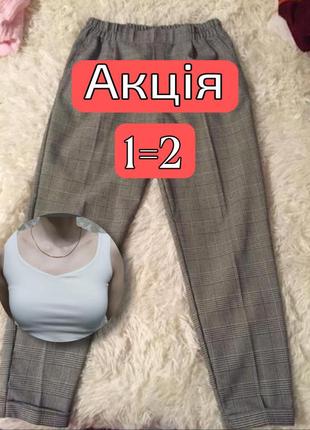 Брюки в клітинку-/bershka/