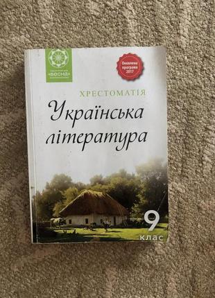 Хрестоматия 9 класс по украинской литературе