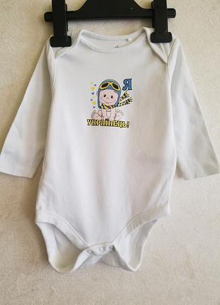 Бодик с длинным рукавом я украинец 6-9 мес.