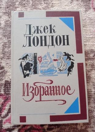 Книга джек лондон избранное