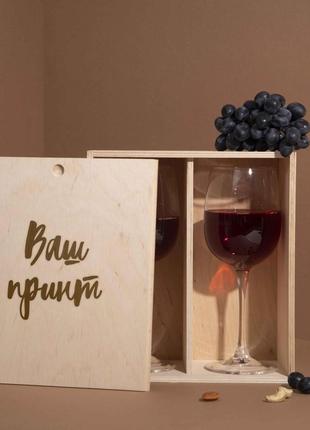 Коробка для двух бокалов вина "свой принт" подарочная персонализированная