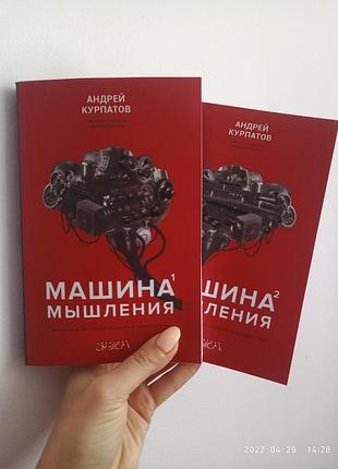 Курпатов машина мышления 2 тома. книга для интеллектуального меньшинства