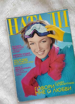 📖📘 журнал наталі лютий 1998 вів'єн лі, тетяна овсієнко