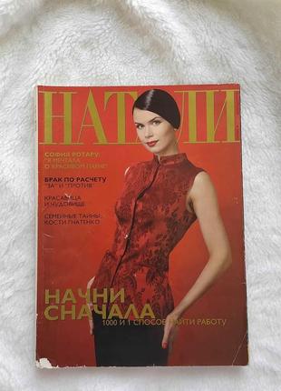 📖📘 журнал наталі вересень 1998 софія ротару, констянтин гнатенко, джульєтта мазіна
