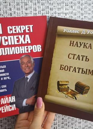 Трейсі брайан 21 секрет успіху мільйонерів + відгалз наука стати багатим