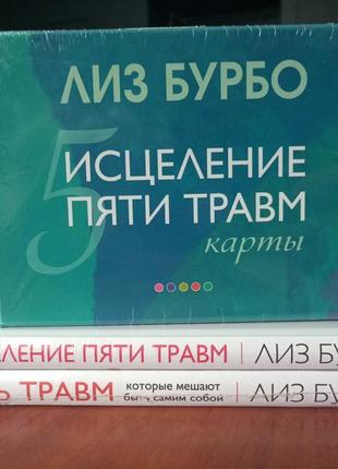 Бурбо ліз п'ять травм + зцілення п'яти травм + карти ісцілення п'яти травм, тверда палітурка