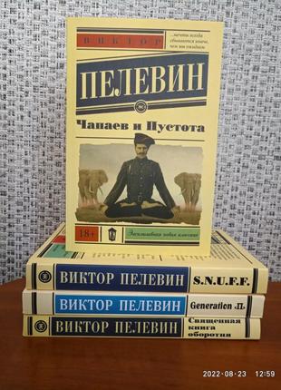 Комплект 4 книги віктора пелевіна