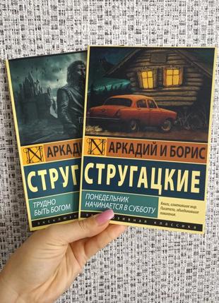 Понедельник начинается в субботу + трудно быть богом аркадий и борис стругацкие