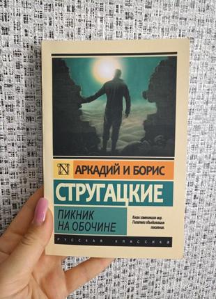 Пікнік на узбіччі аркадій і борис стругацькі