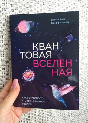 Браян кокс джефф форшоу квантовий всесвіт як влаштовано те, що ми не можемо побачити