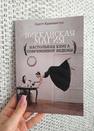 Каннингем скотт викканская магия настольная книга современной ведьмы, мягкий переплет