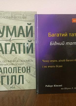 Гілл наполеон думай і багатій + кіосакі багатий тато бідний тато,  тверда обкладинка