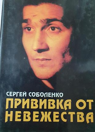 Прививка от невежества соболенко
