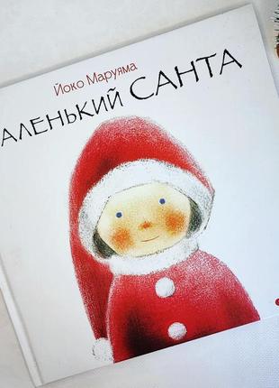 Книга маленький санта, видавництво старого лева