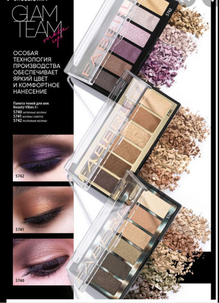 Тіні фаберлік glam team faberlic 5741